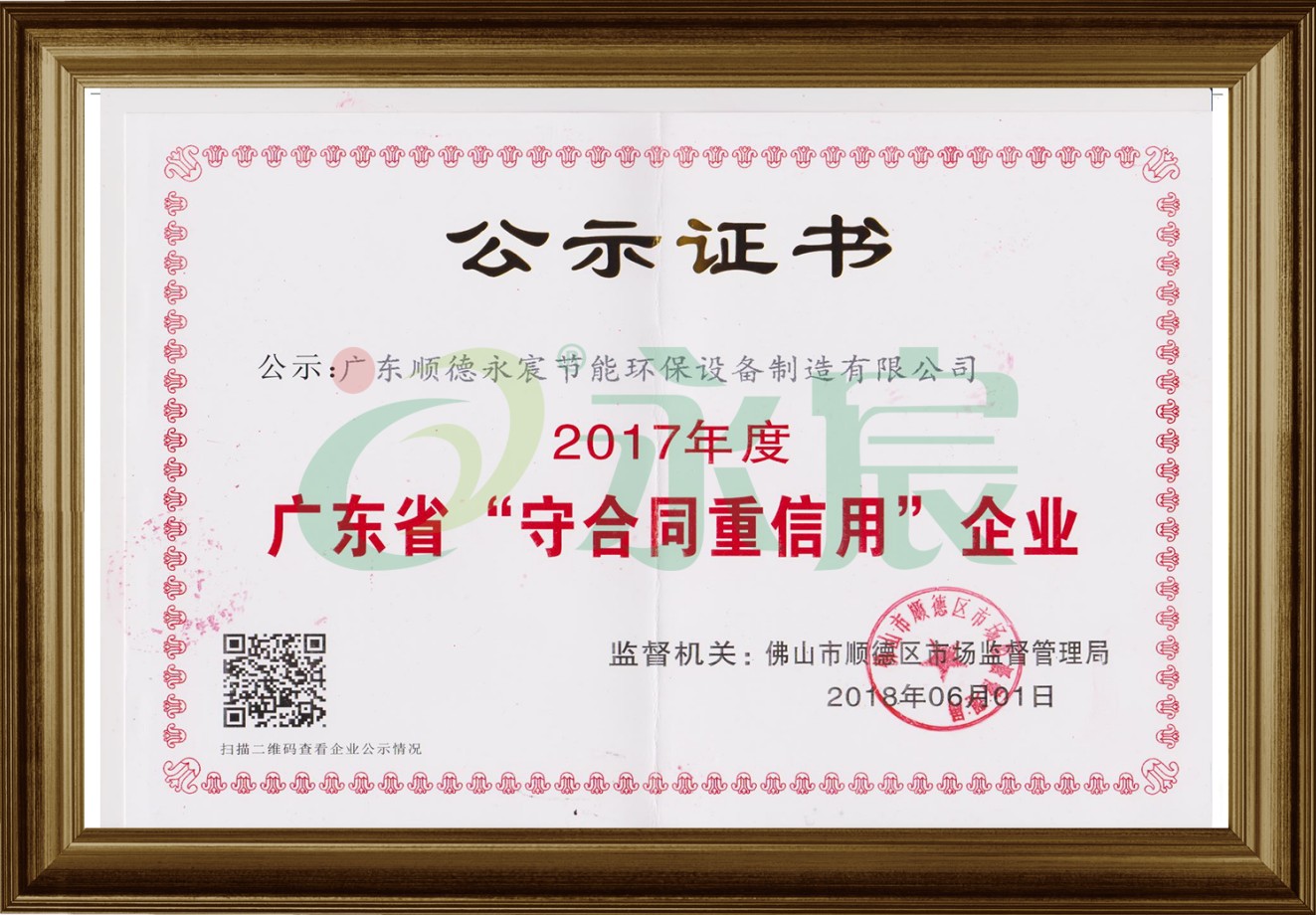 廣東省守合同重信用企業(yè)榮譽證書